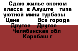Сдаю жилье эконом класса  в Алуште ( типа уютной мини-турбазы) › Цена ­ 350 - Все города Другое » Другое   . Челябинская обл.,Карабаш г.